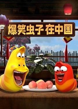 爆笑虫子在中国第一季 第06集