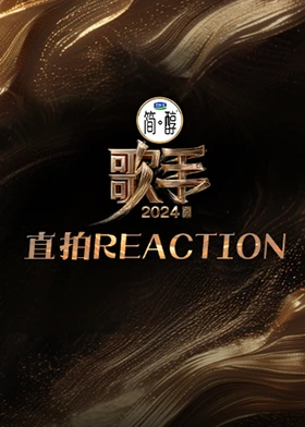 歌手2024 直拍REACTION