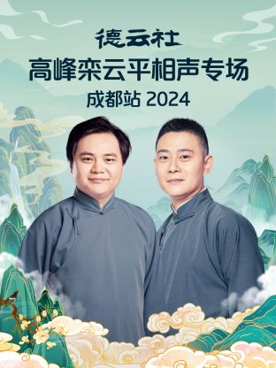 德云社高峰栾云平相声专场成都站2024(大结局)