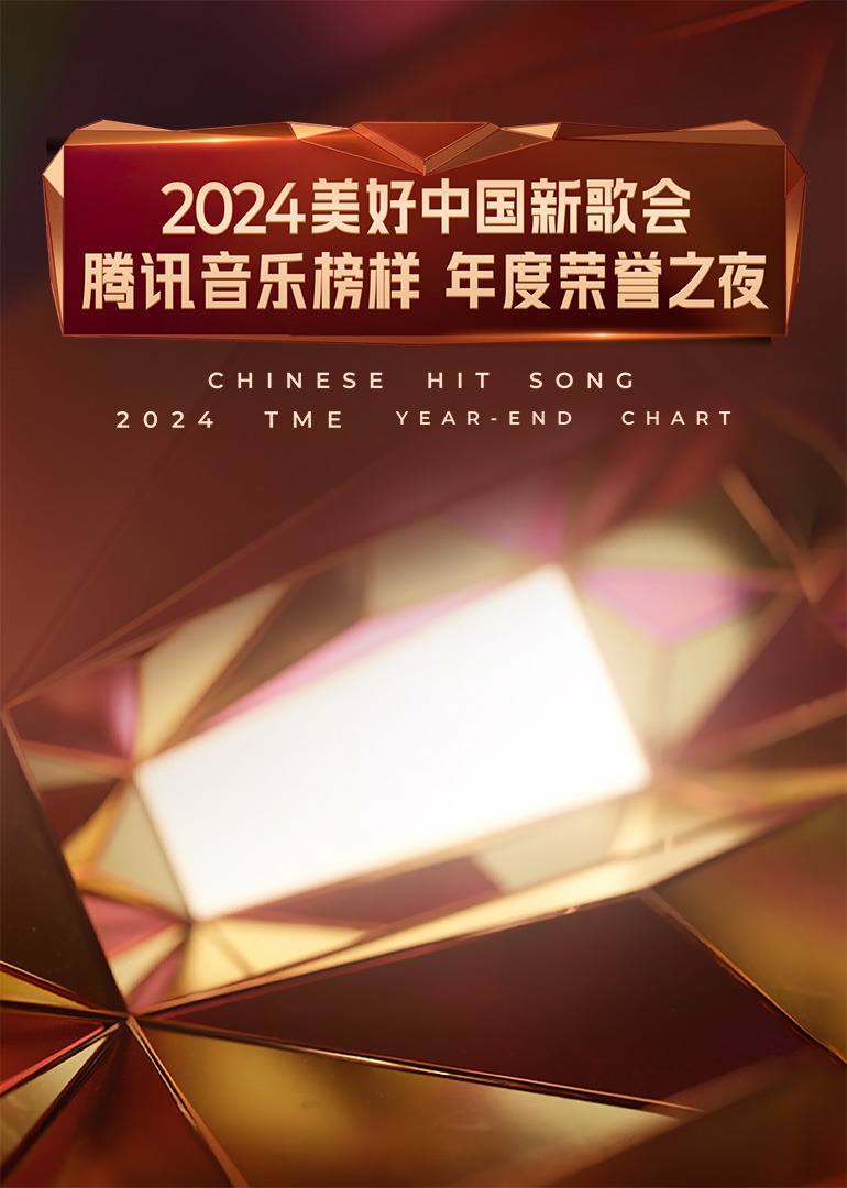 2024美好中国新歌会·腾讯音乐榜样年度荣誉之夜(全集)