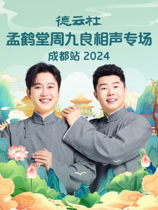 德云社孟鹤堂周九良相声专场成都站2024(全集)