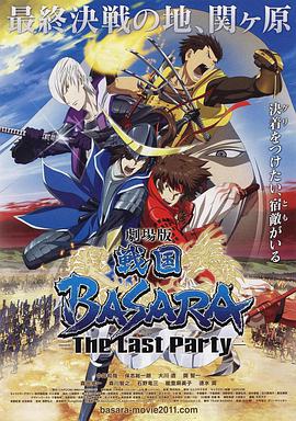 战國BASARA 剧场版