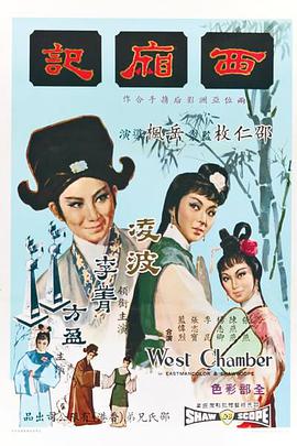 西厢记（1965）