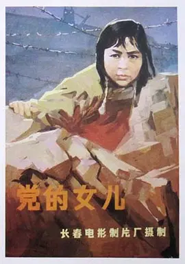 党的女兒