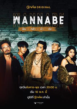 WANNABE 第01集