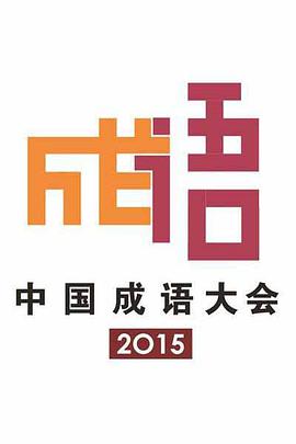 中国成语大会 第二季 中国成语大会2015.11.20期