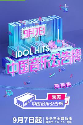 中国音乐公告牌 中国音乐公告牌10.26