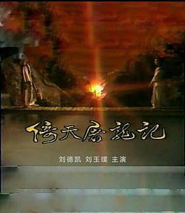 倚天屠龙记刘德凯版 第06集