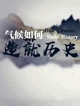 气候如何造就历史 第02集(大结局)