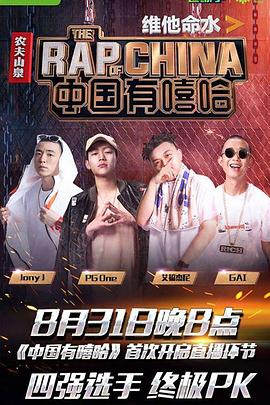 中国有嘻哈2017 20170805