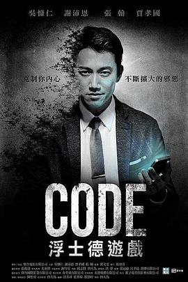 CODE浮士德游戏 第01集