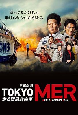 TOKYO MER～移动的急救室～ 第02集