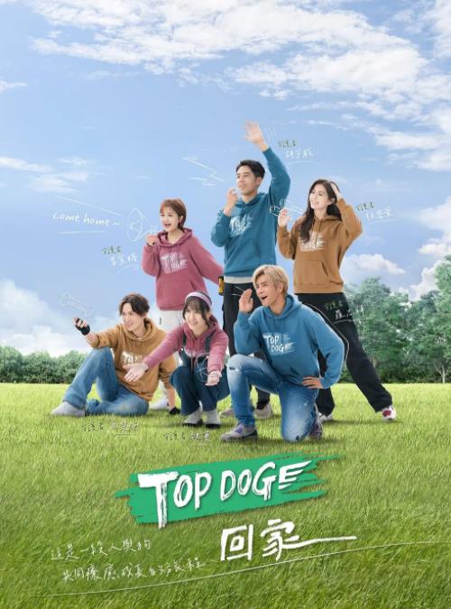 TOP DOG 第04集