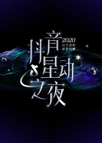 2020抖音星动之夜