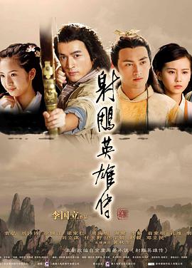 射雕英雄传2008(全集)