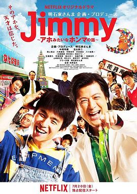 Jimmy~二货般的真实故事~(全集)