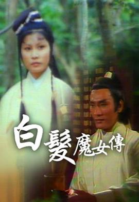 白发魔女传粤语1978 第01集