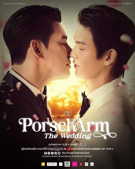 Porsch&Arm的婚礼